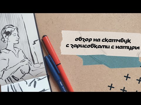 Видео: обзор на скетчбук с зарисовками с натуры