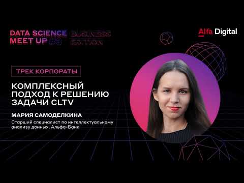 Видео: Комплексный подход к решению задачи CLTV