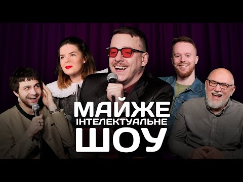 Видео: Майже Інтелектуальне Шоу – Випуск #10 | Чирков, Немонежина, Стенюк, Дядя Женя