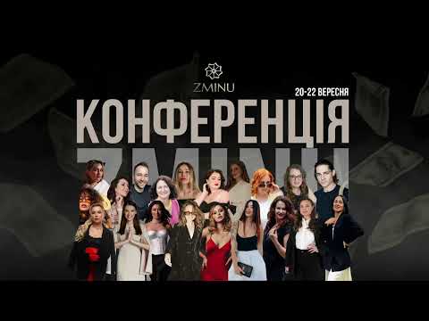 Видео: Конференція "Зміни" День 1