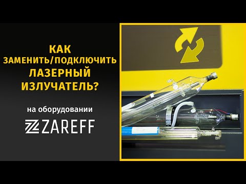 Видео: Как заменить/подключить лазерную трубку? | ZAREFF