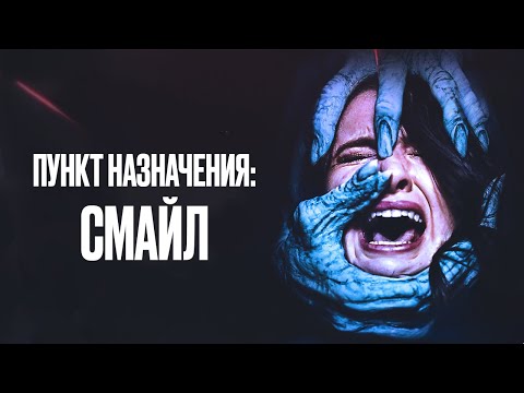 Видео: ЗАХВАТЫВАЮЩИЙ хоррор ПУНКТ НАЗНАЧЕНИЯ: СМАЙЛ. Смотреть фильм ужасов ОНЛАЙН