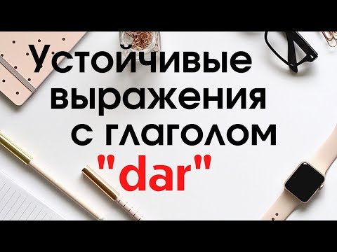 Видео: Испанский язык.Устойчивые выражения с глаголом DAR. Как сказать  " мне жалко" и "не доставай меня".
