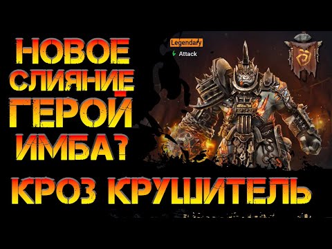 Видео: Кроз Крушитель новая имба? или нет? в игре  Raid Shadow Legends