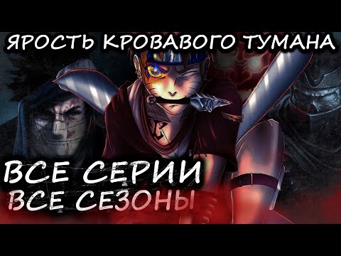 Видео: НАРУТО ЯРОСТЬ КРОВАВОГО ТУМАНА ВСЕ ЧАСТИ  - Альтернативный сюжет Наруто / Боруто