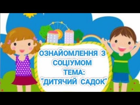 Видео: ознайомлення із соціумом "Дитячий садок"