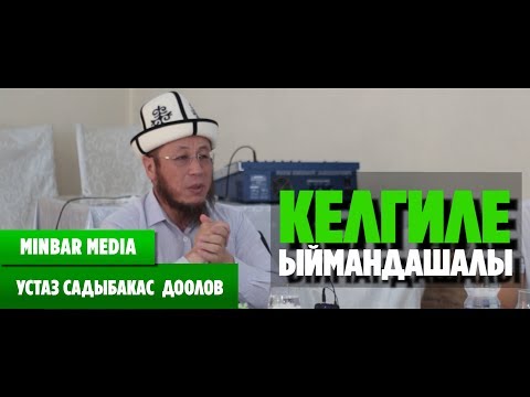 Видео: Садыбакас ажы Доолов КЕЛГИЛЕ ЫЙМАНДАШАЛЫ
