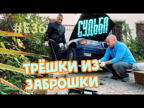 Видео: Судьба BMW Е36 ТРЁШКИ из ЗАБРОШКИ #1 Выхлоп