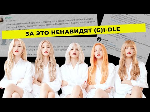 Видео: ЗА ЧТО НЕНАВИДЯТ (G)I-DLE (самый МЕМный выпуск)