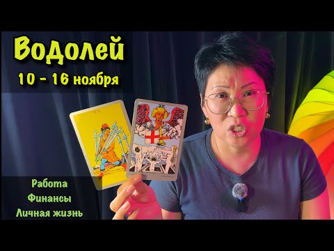 Видео: ВОДОЛЕЙ: ВАША ГЕНИАЛЬНАЯ ИДЕЯ МЕНЯЕТ ПРАВИЛА! Неделя с 10 ноября: инновации в работе и отношениях