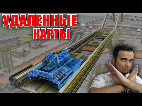 Видео: УДАЛЕННЫЕ КАРТЫ Я ИХ НАШЕЛ | ТАНКИ ОНЛАЙН