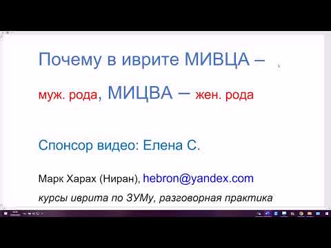 Видео: 1691. Почему в иврите МИЦВА - женского рода, а МИВЦА - мужского рода. Легко, просто, понятно