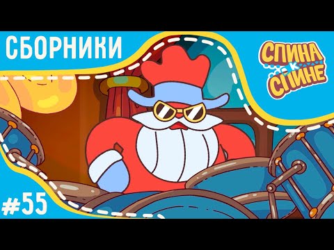 Видео: Спина к спине 🎄⛄️ Новогодняя серия + сборник серий 2 сезона 🎅 Мультфильм для детей 💥