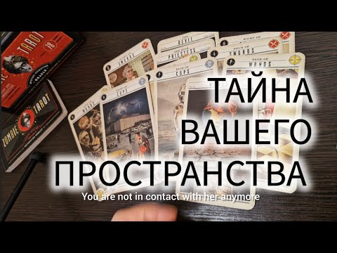 Видео: 🙈О чем не знаете: ТАЙНА ВАШЕГО ПРОСТРАНСТВА