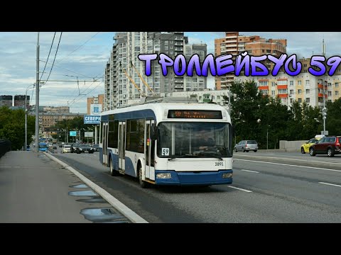 Видео: Троллейбус 59