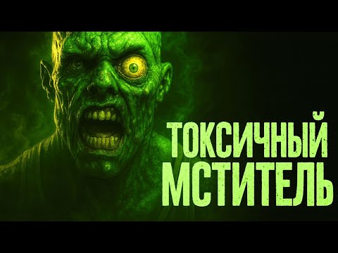 Видео: Абсолютно ВСЁ о Токсичном Мстителе из комиксов. [Происхождение, силы, слабости].