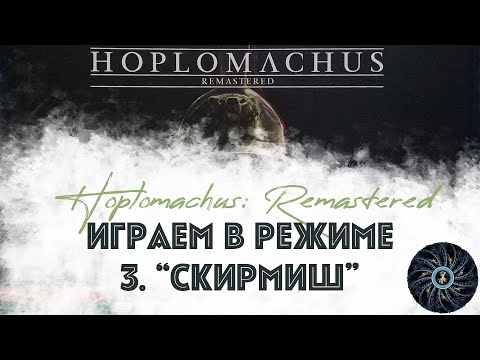 Видео: Играем в Hoplomachus: Remastered в скирмиш-режиме - турнир со зрителями (skirmish mode)
