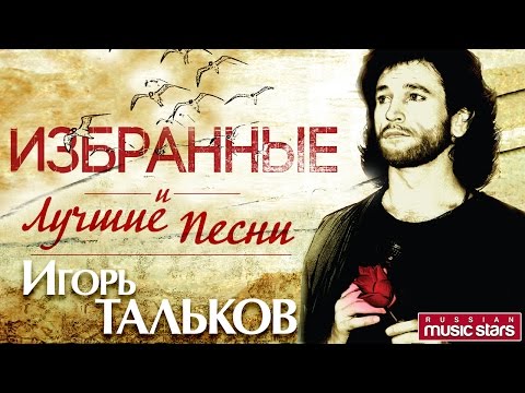 Видео: Игорь Тальков — Избранные и Лучшие Песни *ТОЛЬКО ХИТЫ*