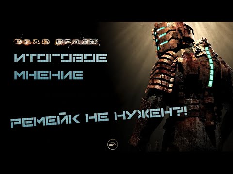 Видео: Итоговое мнение: обзор игры Dead Space (мысли про ремейк и единственный минус игры)