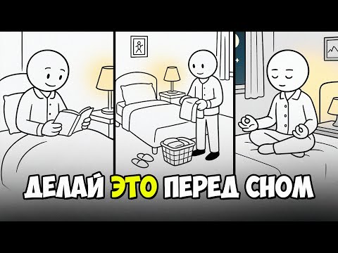 Видео: Эта вечерняя рутина 🌙 изменила ВСЮ мою жизнь (делайте это перед сном 🛌)