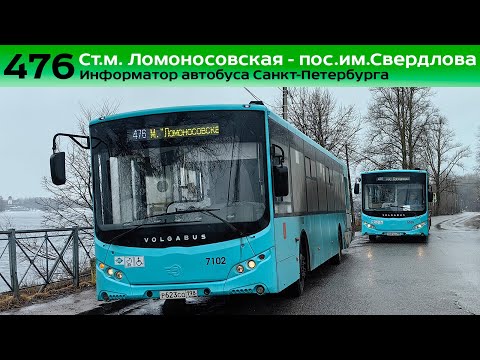 Видео: Информатор автобуса СПб: №476 (Ст.м. Ломоносовская - пос.им. Свердлова)