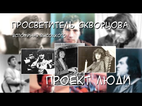 Видео: Просветитель Скворцова. Вспоминая Высоцкого.