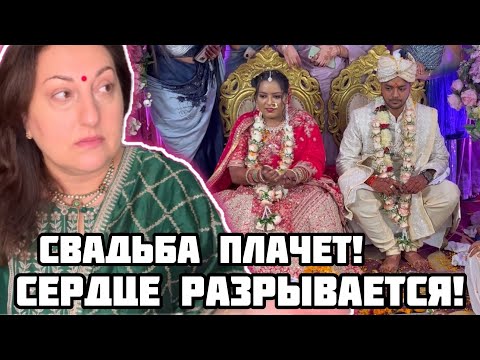 Видео: ПОЧЕМУ РОДИТЕЛИ ПЛАЧУТ НА СВАДЬБЕ ДОЧЕРИ | СЕРДЦЕ РВЕТСЯ НЕВЕСТА РЫДАЕТ #india#lifeinindia