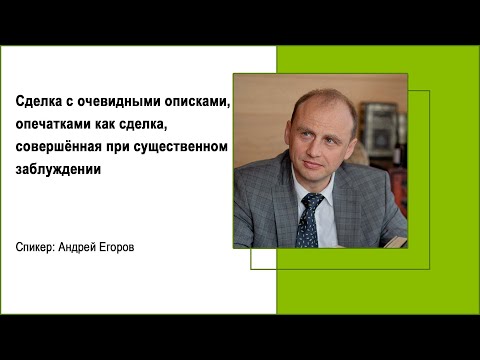 Видео: Сделка с очевидными описками, опечатками как сделка, совершённая при существенном заблуждении