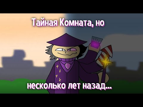 Видео: Тайная Комната, но несколько лет назад