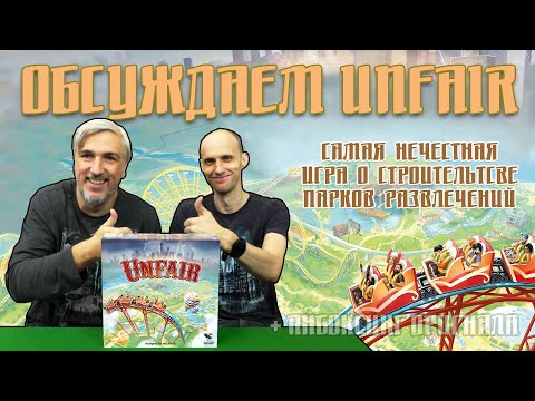 Видео: Обсуждаем и открываем настольную игру "Unfair"