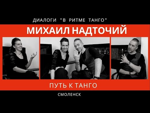Видео: ДИАЛОГИ "В ритме танго": Михаил Надточий, часть 1 "Путь к танго"