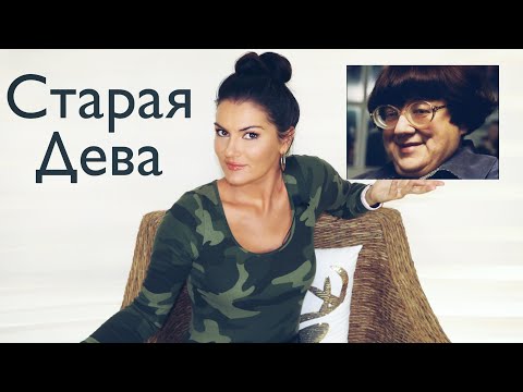 Видео: КАК ВЫЙТИ ИЗ ОДИНОЧЕСТВА / ОДИНОКИЕ ЖЕНЩИНЫ / СТАРЫЕ ДЕВЫ