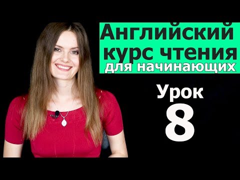 Видео: Уроки чтения на английском для начинающих. Как быстро выучить английский. Английский язык. Урок 8/10
