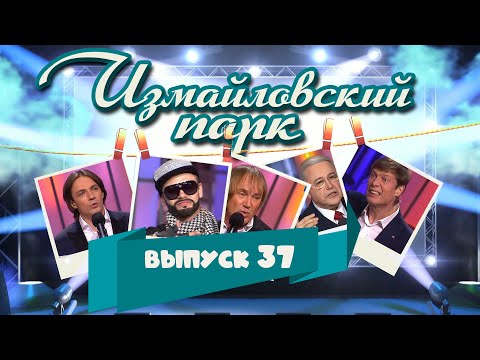 Видео: Измайловский парк | Выпуск 37 (23.09.2016) Юмористический концерт @lionizmaylov
