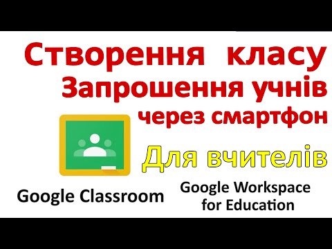 Видео: Створення класу, запрошення учнів в Classroom (Workspace for Education) на смартфоні (Для вчителів)