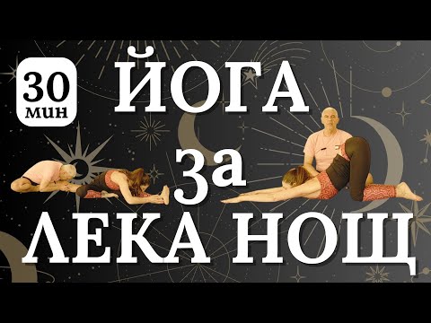 Видео: ЙОГА для СПОКОЙНОЙ НОЧИ - вечерняя практика для начинающих и продвинутых - 30 мин.