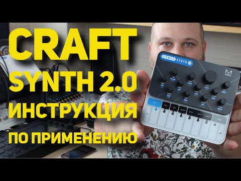 Видео: CRAFT synth 2.0 - инструкция по применению