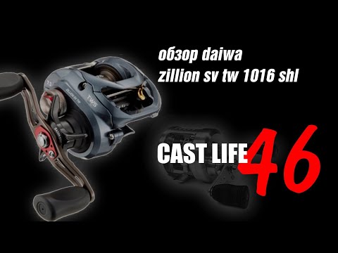 Видео: обзор daiwa zillion sv tw 1016 shl