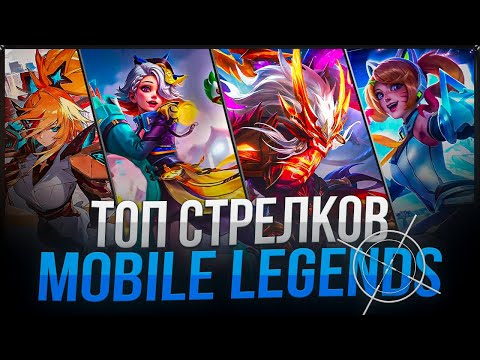 Видео: КАКИХ СТРЕЛКОВ ТЕБЕ НУЖНО КУПИТЬ В ПЕРВУЮ ОЧЕРЕДЬ В MOBILE LEGENDS 2024