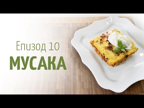 Видео: Мусака – В кухнята на Страхил, Еп. 10