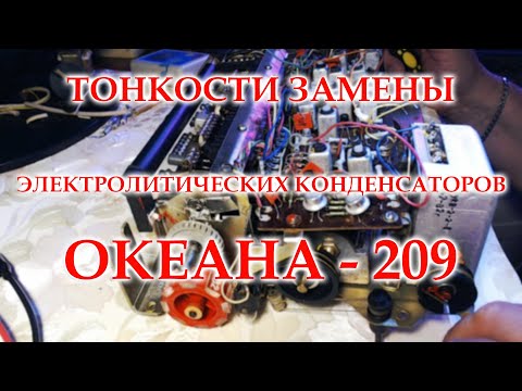 Видео: Замена конденсаторов в УПЧ Океана - 209. Некоторые хитрости.