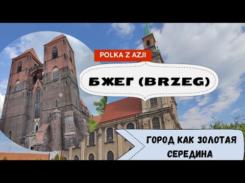 Видео: Город Бжег (Brzeg) | Город Щлёнских Пястув | Города Польши
