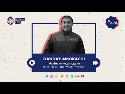 Видео: Danday Amokachi, 1 бөлім: Жеке дамуда өз таланттарыңды қолдану қажет | Narikbi LIVE #28