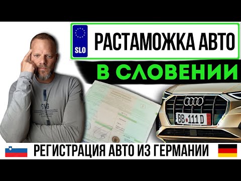 Видео: Растаможка немецкого авто в Словении: пошаговый план для новичков!