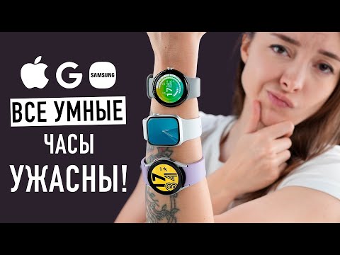 Видео: Все умные часы УЖАСНЫ! Купил и выбросил!