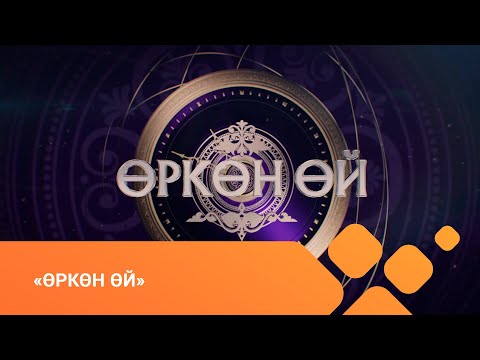 Видео: «Өркөн өй» биэриигэ: Мэҥэ Хаҥалас уонна Хаҥалас эр бэртэрэ (05.03.21)