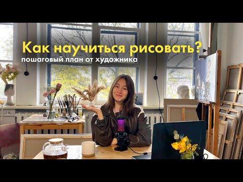 Видео: Как легко научиться рисовать: пошаговый план