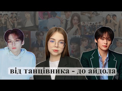 Видео: ЯК ЗВИЧАЙНИЙ ТАНЦЮРИСТ СТАВ СВІТОВОЮ ЗІРКОЮ| історія Lee Know