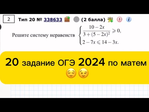 Видео: 🤍 Готовимся ко второй части ОГЭ вместе. 20 задание, система неравенств