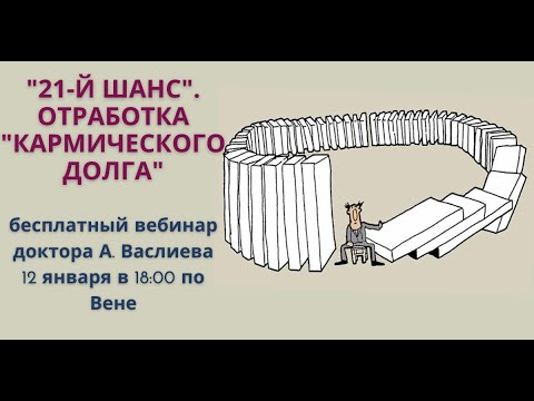 Видео: Доктор Алишер Васлиев. Запись вебинара о 21-м шансе от 12.01.21